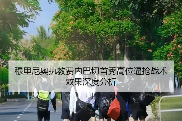 穆里尼奥执教费内巴切首秀高位逼抢战术效果深度分析
