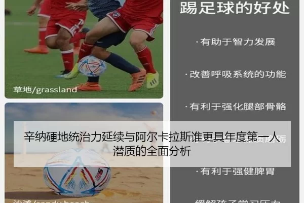 辛纳硬地统治力延续与阿尔卡拉斯谁更具年度第一人潜质的全面分析